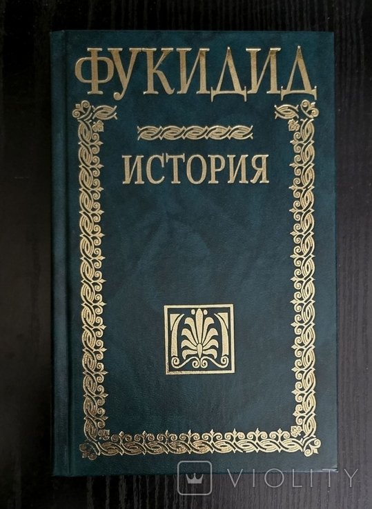 Фукидид. История