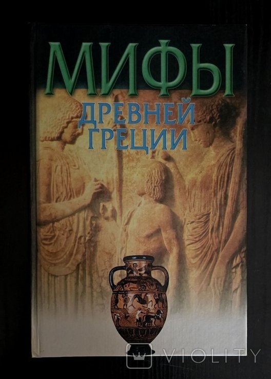 Н.А. Кун. Мифы Древней Греции