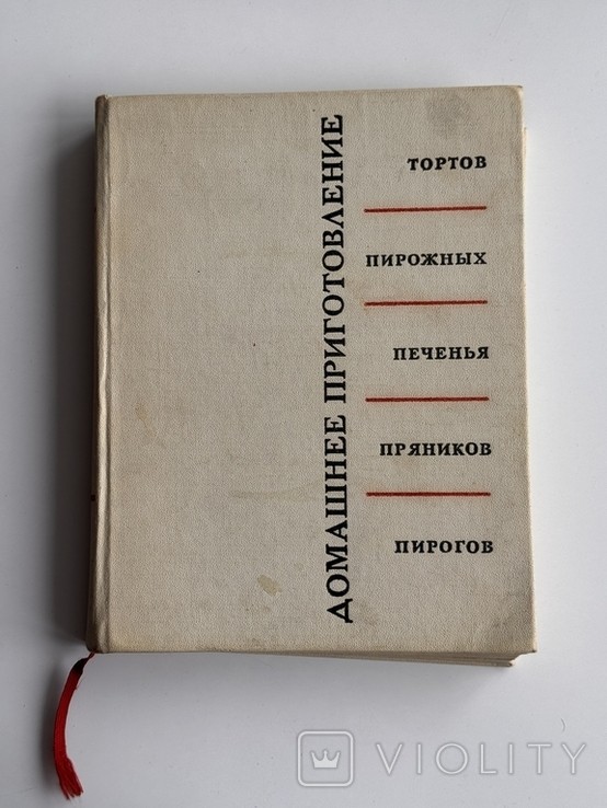 Р.П. Кенгис. Домашнее приготовление тортов, пирожных, печенья, пряников, пирогов