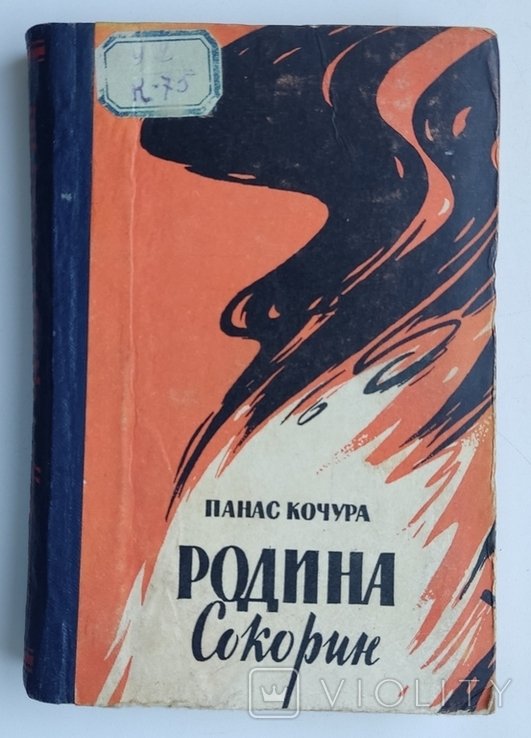 П.К. Кочура. Родина Сокорин. Оповедение и повесть