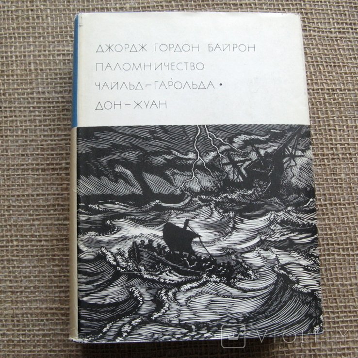 Дж. Г. Байрон. Паломничество Чайльд-Гарольда. Дон-Жуан