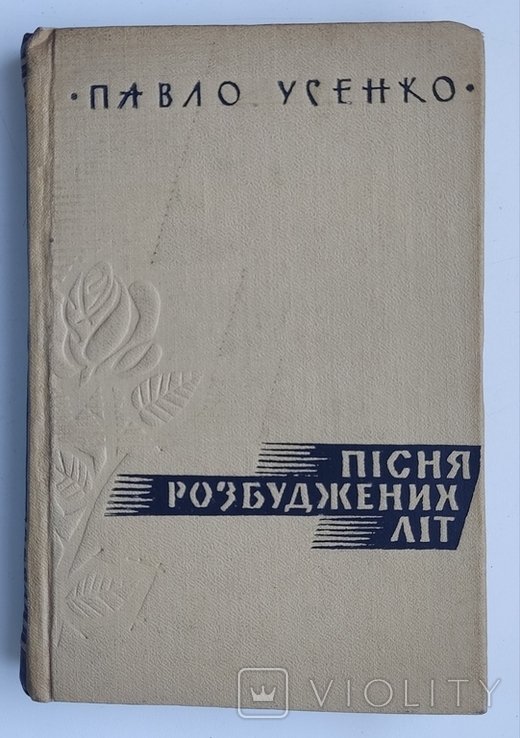 П. Усенко. Песня пробужденных лет