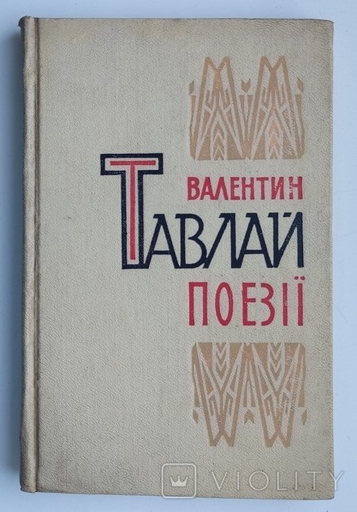 В. Тавлай. Поэзии