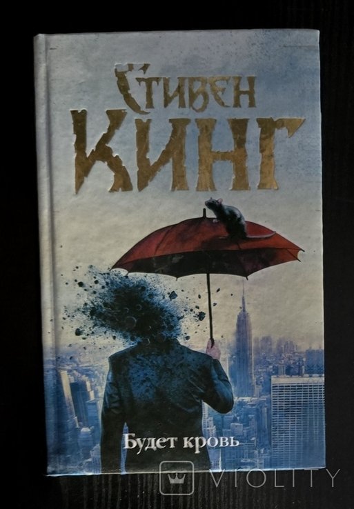С.Л. Кинг. Будет кровь ТБ