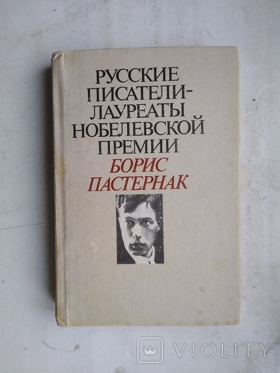 Б.Л. Пастернак. Лауреаты Нобелевской премии