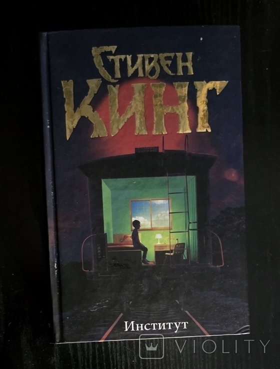 С.Л. Кинг. Институт ТБ