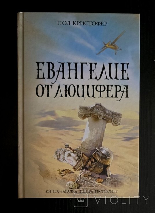 П. Кристофер. Евангелие от Люцифера