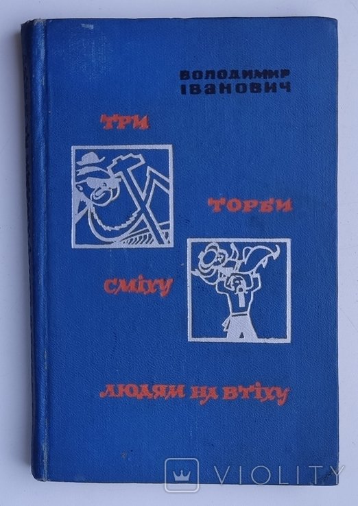 В.И. Иванович. Три торбы смеха людям на утешение