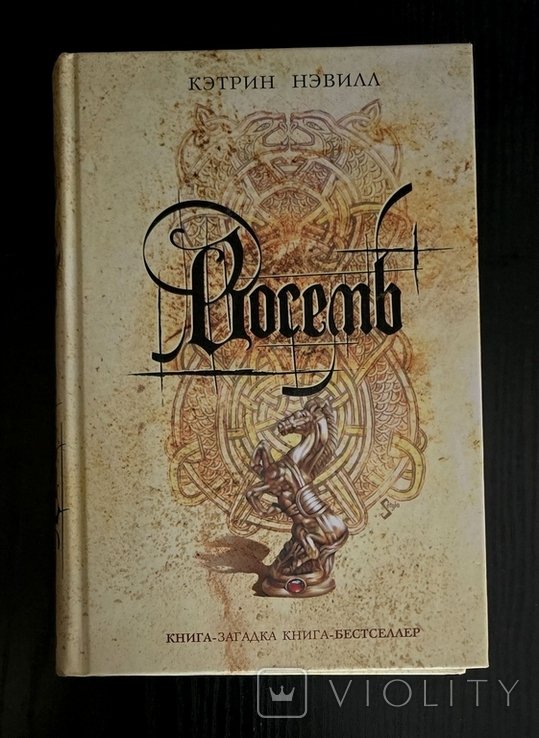 К. Нэвилл. Восемь