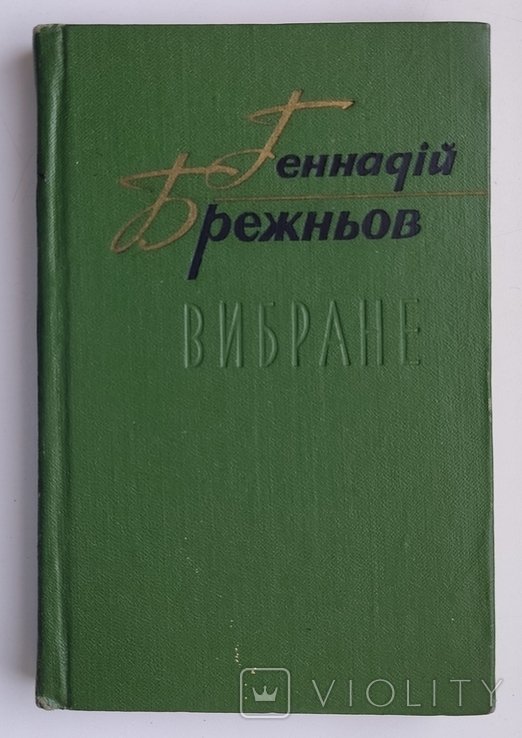 Г.Ф. Брежнев. Избранное. Лирика. Юмор. Сатира