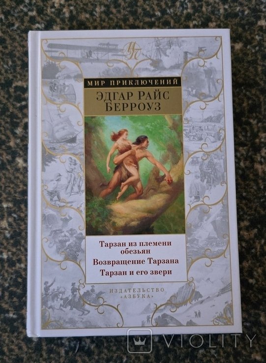 Э.Р. Берроуз. Тарзан из племени обезьян. Возвращение Тарзана