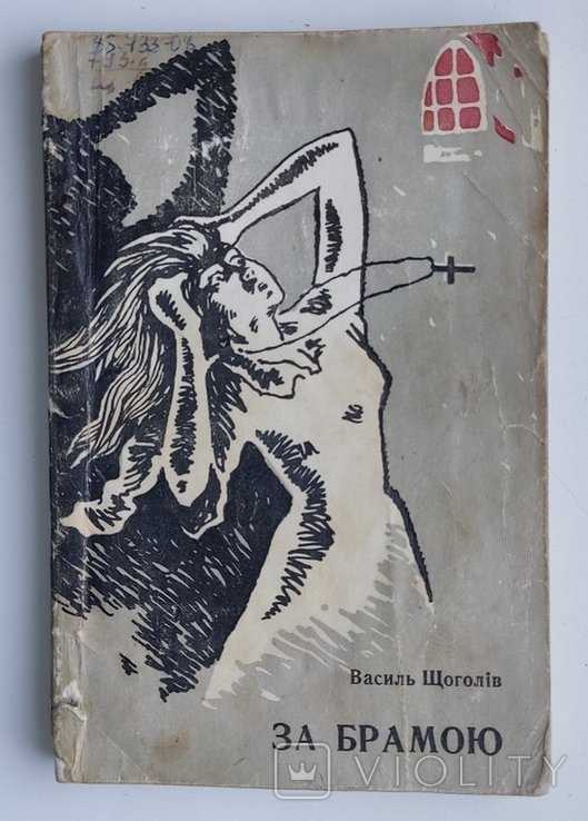 В.Щ. Щоголів. За брамою