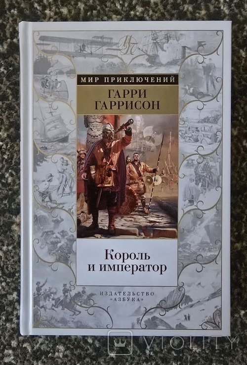 Г. Гаррисон. Король и император