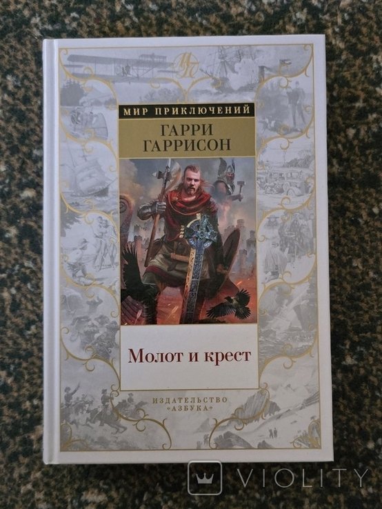 Г. Гаррисон. Дж. Холм. Молот и крест
