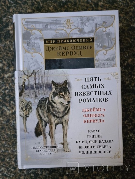 Д. Кервуд. Бродяги Севера