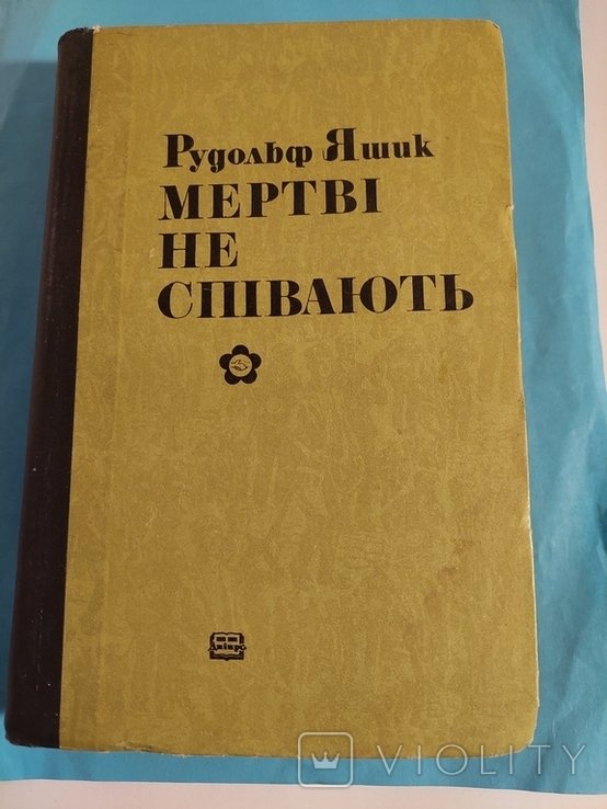Р. Яшик. Мертвы не поют