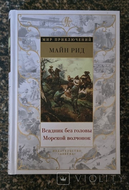 М. Рид. Всадник без головы