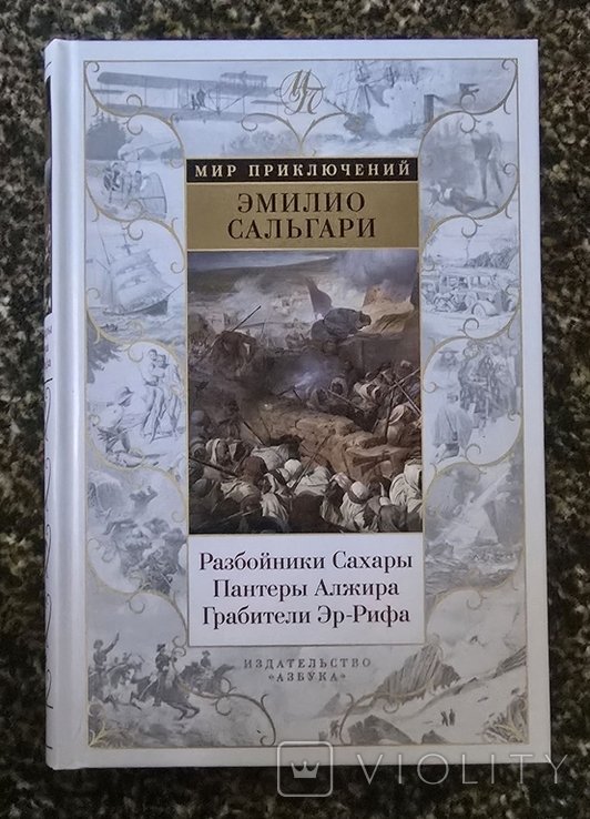 Э. Сальгари. Разбойники Сахары. Пантеры Алжира. Грабители Эр-Рифа