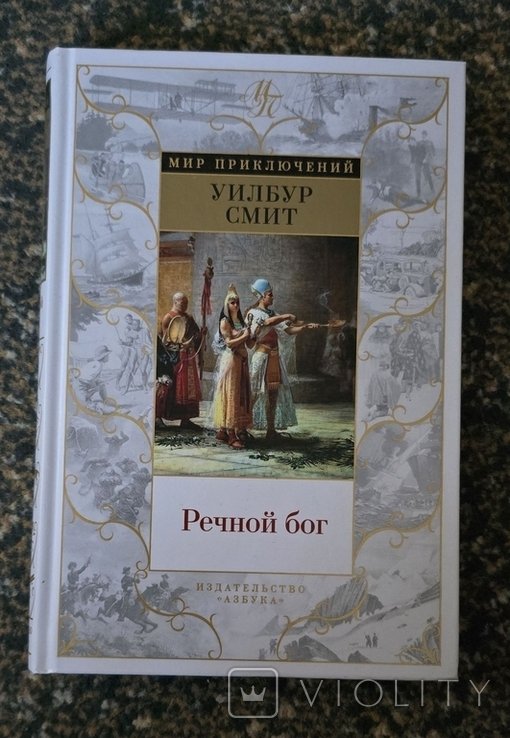 У. Смит. Речной бог