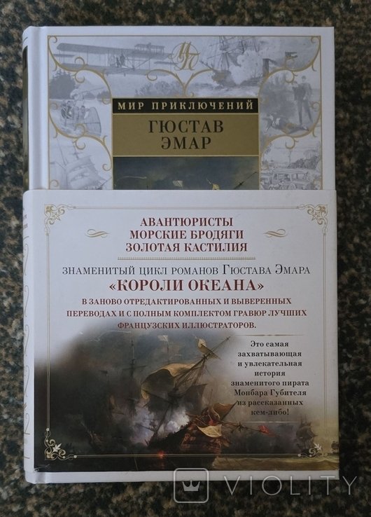 Г. Эмар. Авантюристы. Морские бродяги. Золотая Кастилия