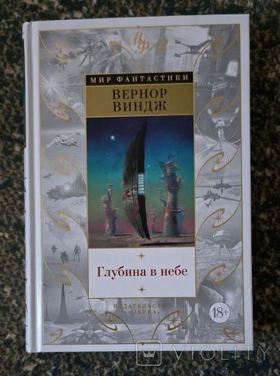 В. Виндж. Глубина в небе