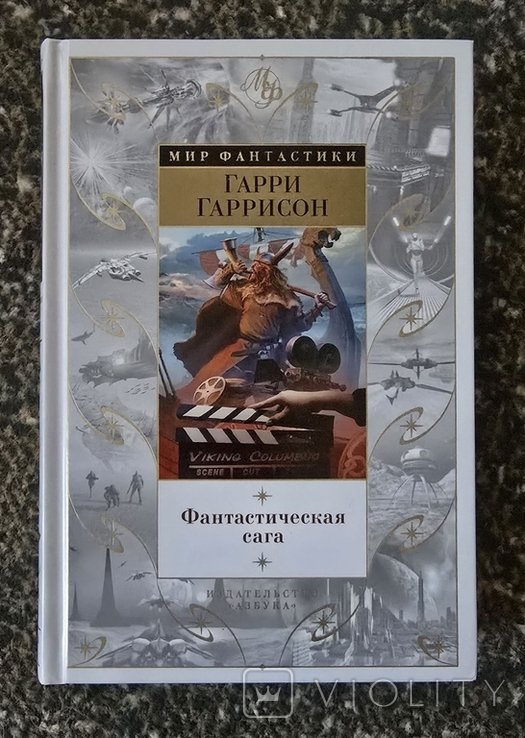 Г. Гаррисон. Фантастическая сага