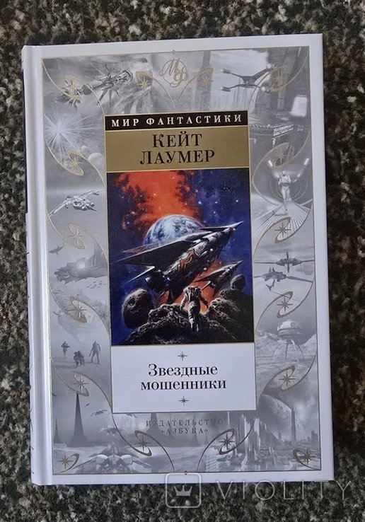 К. Лаумер. Звездные мошенники