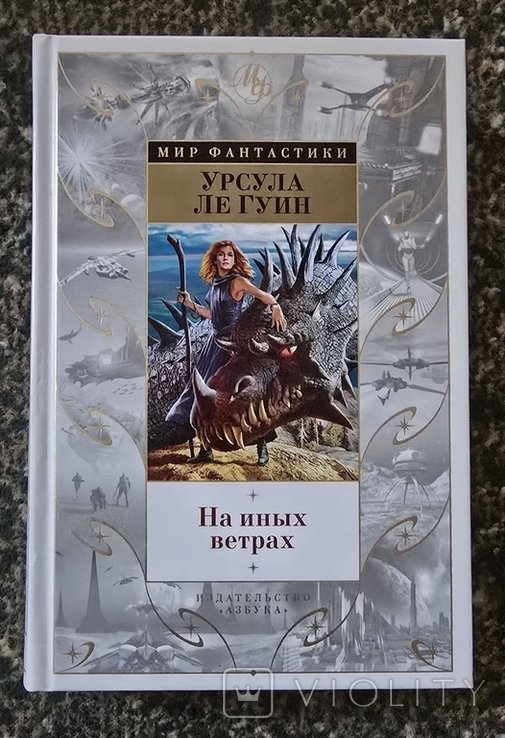 У. Ле Гуїн. На иных ветрах