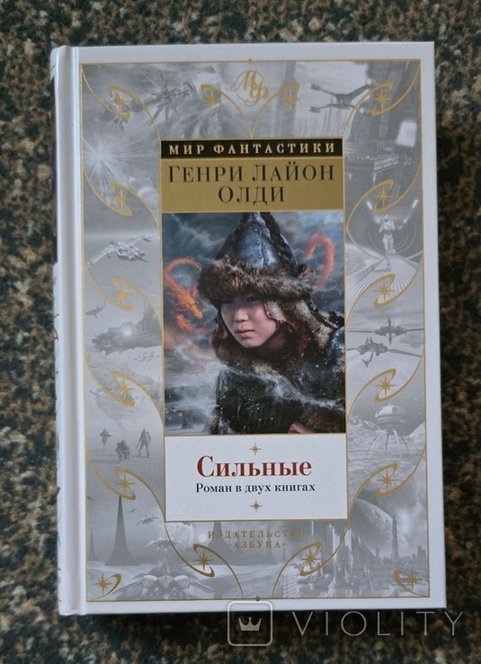 Г.Л. Олди. Сильные