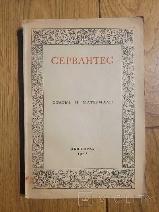 М. де Сервантес. Статьи и материалы