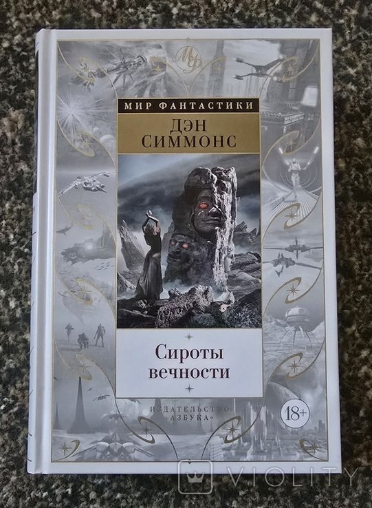 Д. Симмонс. Сироты вечности