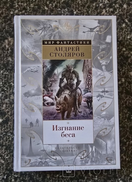 А. Столяров. Изгнание беса