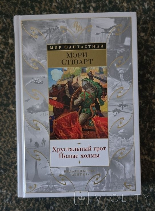 М. Стюарт. Хрустальный грот. Полые холмы