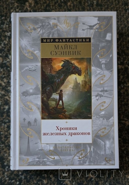 М. Суэнвик. Хроники железных драконов