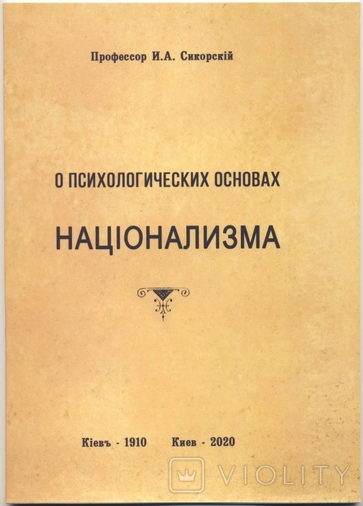 И.А. Сикорский. О психологических основах национализма
