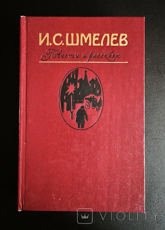 И.С. Шмелев. Повести и рассказы
