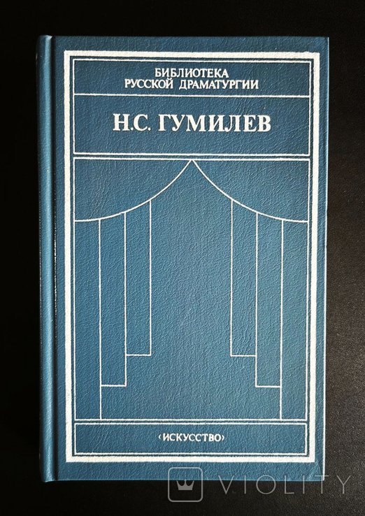 Н.С. Гумилев
