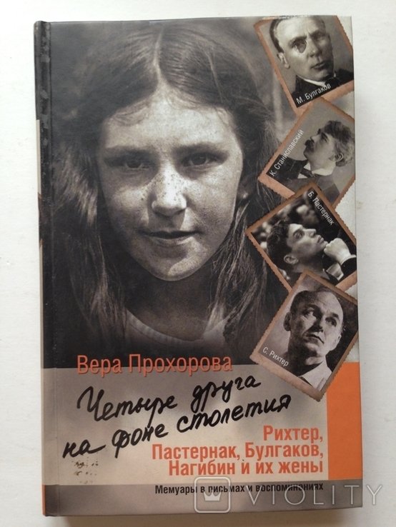 В. Прохорова. Четыре друга на фоне столетия