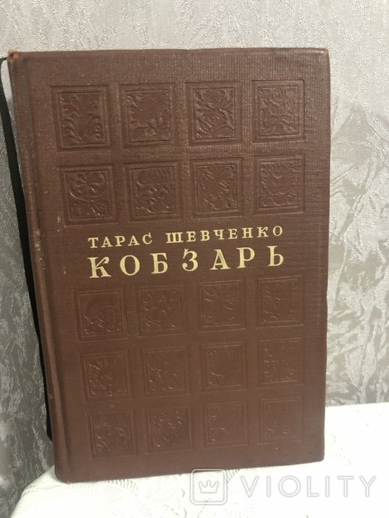 Т.Г. Шевченко. Кобзарь