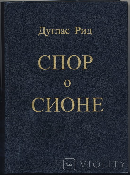 Д. Рид. Спор о Сионе. 2500 лет еврейского вопроса