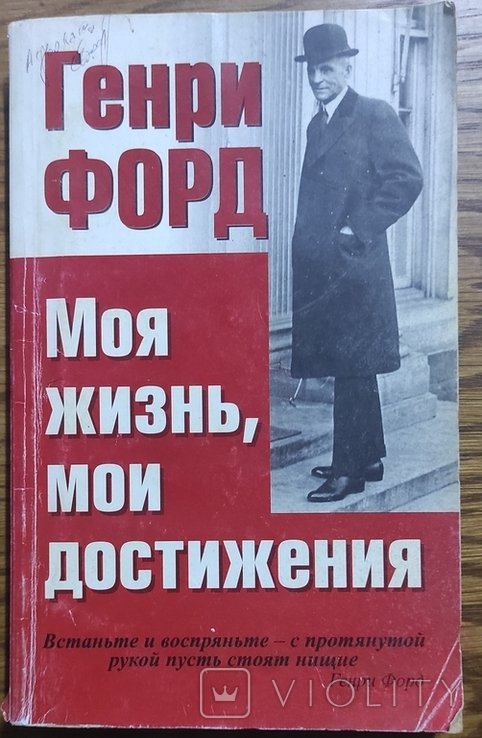 Г. Форд. Моя жизнь, мои достижения