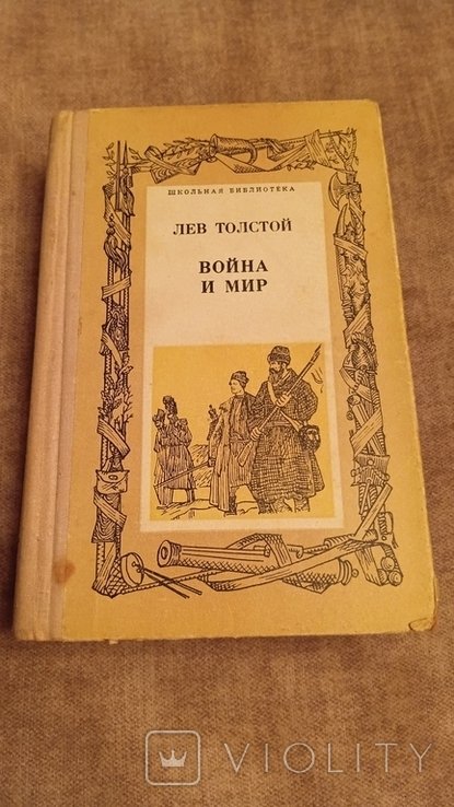 Л.Н. Толстой. Война и мир. Книга 2 том 3 и 4