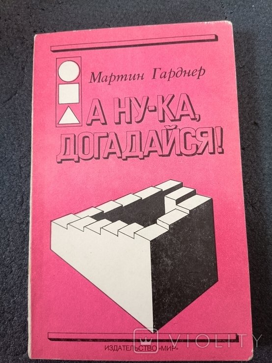 М. Гарднер. А нука догадайся
