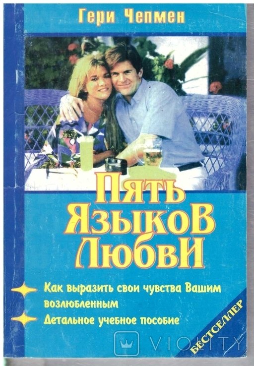 Г. Чепмен. Пять языков любви
