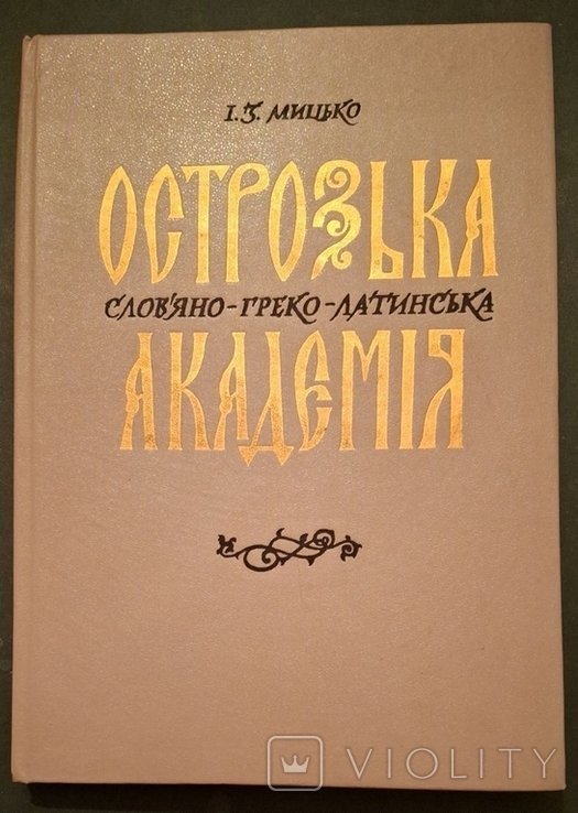 Острожская словяно греко латинская академия
