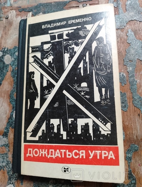 В.Е. Еременко. Дождаться утра