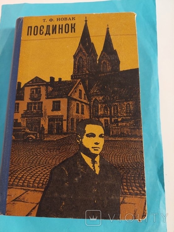Т.Ф. Новак. Поединок