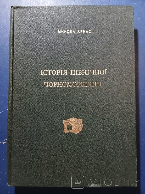 М. Аркас. Диаспора. История Северного Черноморья. Т. 1