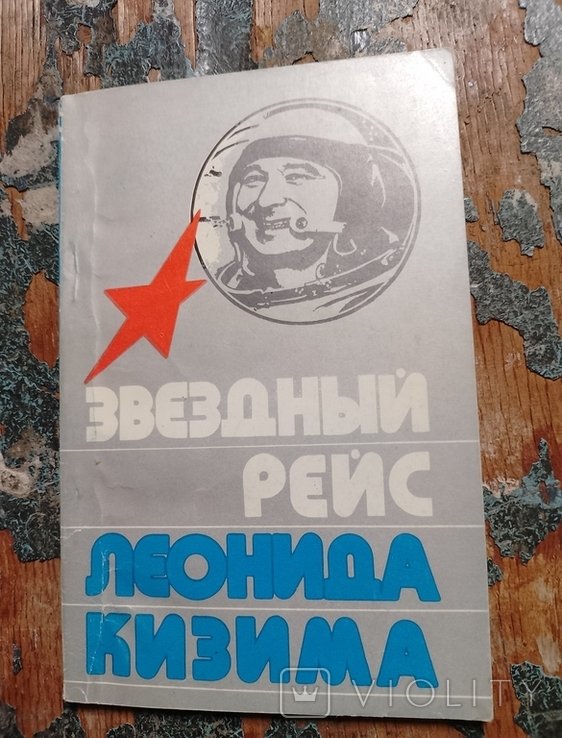 Л.Ф. Кизим. Звездный рейс