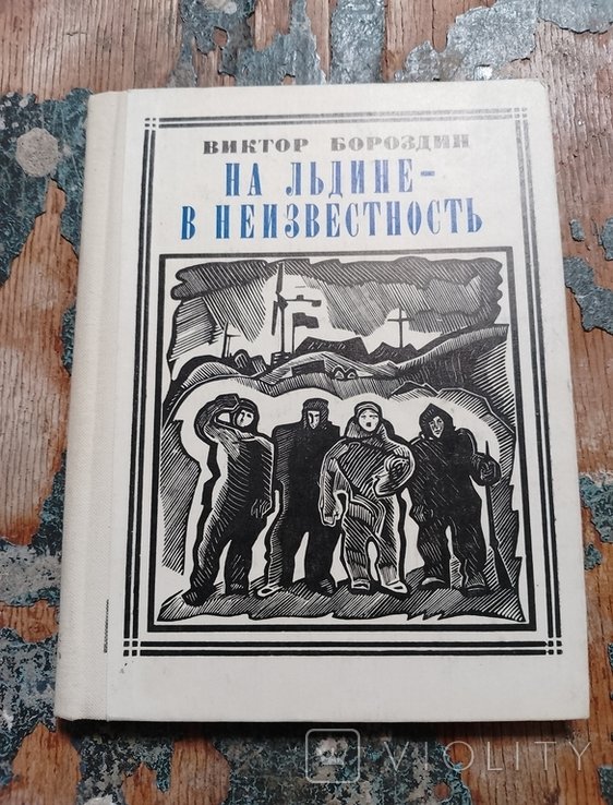 В.П. Бороздин. На льдине  в неизвестность (Папанинцы)
